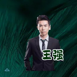 王强